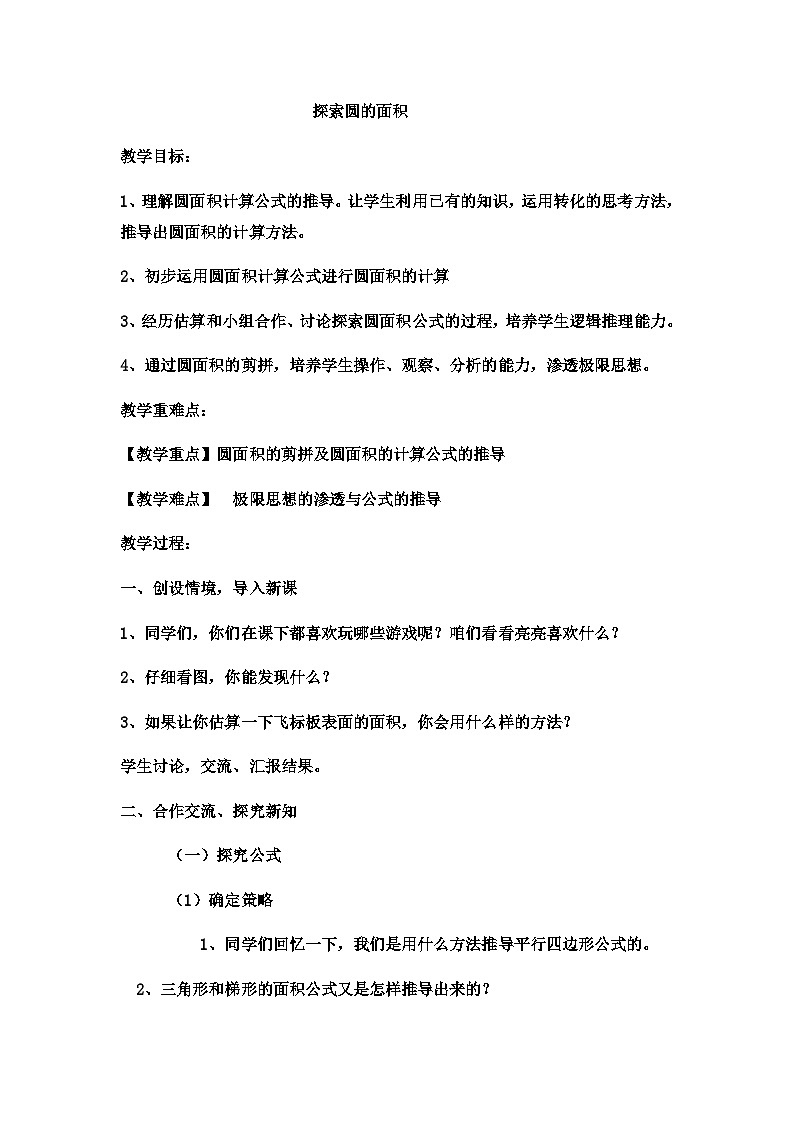 六年级上数学教案探索圆的面积 (25)_冀教版第1页