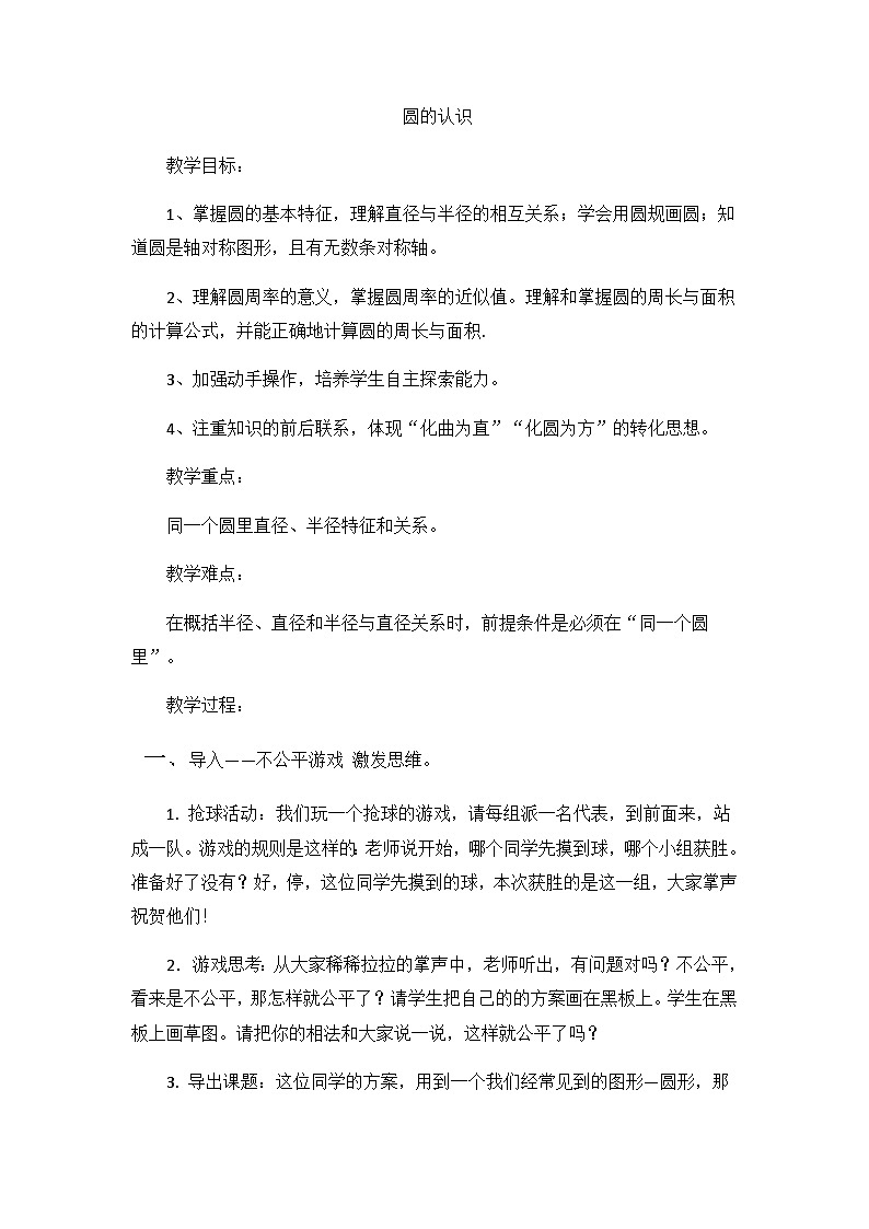 六年级上数学教案完美的图形 圆的认识_青岛版第1页
