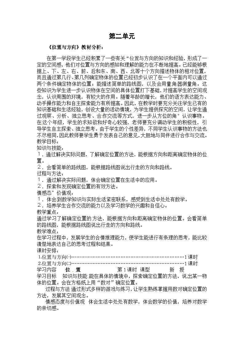六年级上数学教案位置与方向_人教版01
