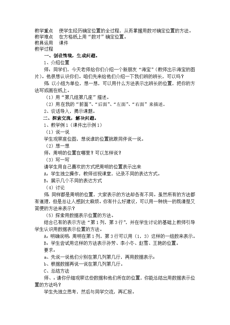 六年级上数学教案位置与方向_人教版02