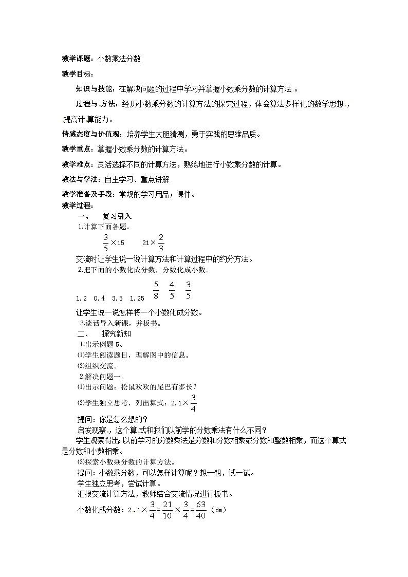 六年级上数学教案小数乘法分数_人教新课标第1页