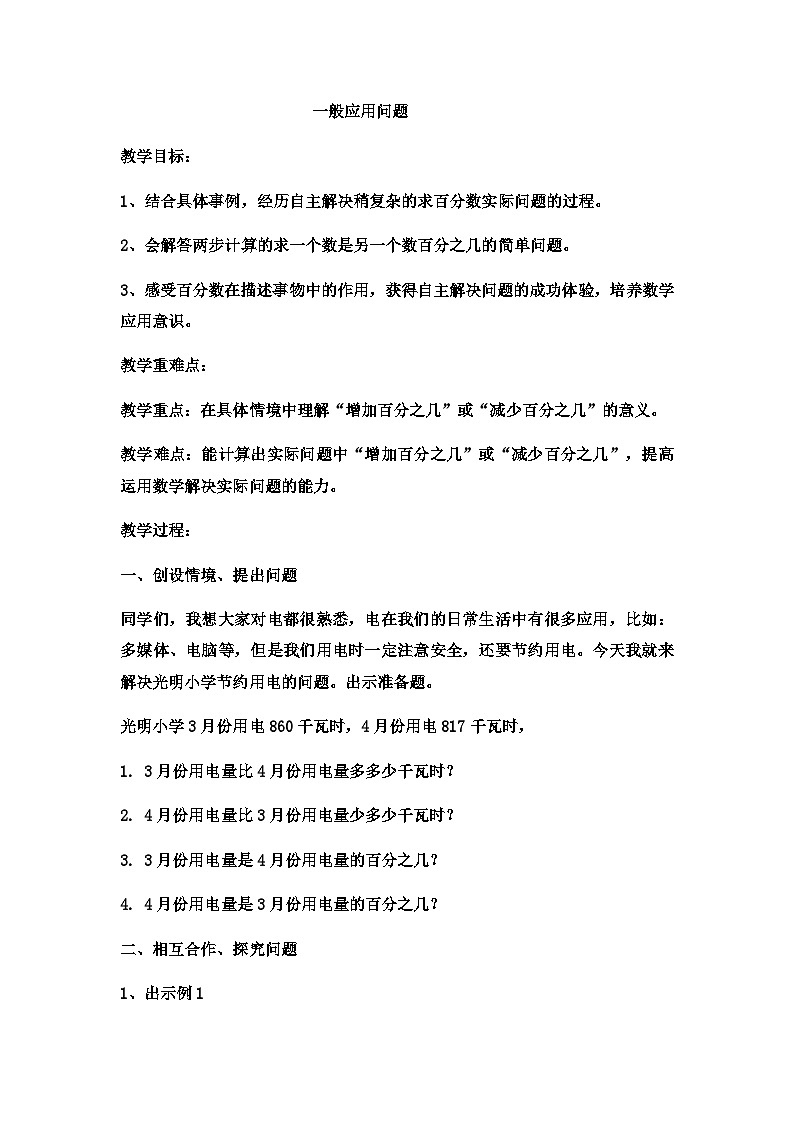 六年级上数学教案一般应用问题 (2)_冀教版01