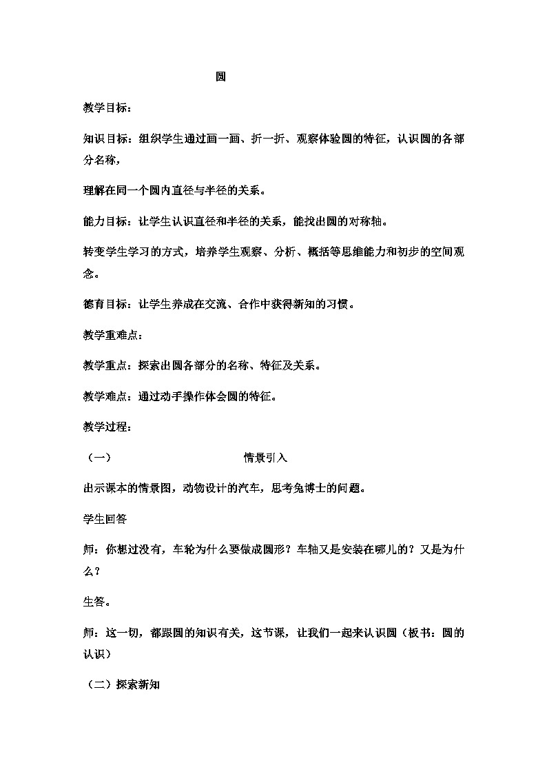 六年级上数学教案圆 (15)_冀教版01