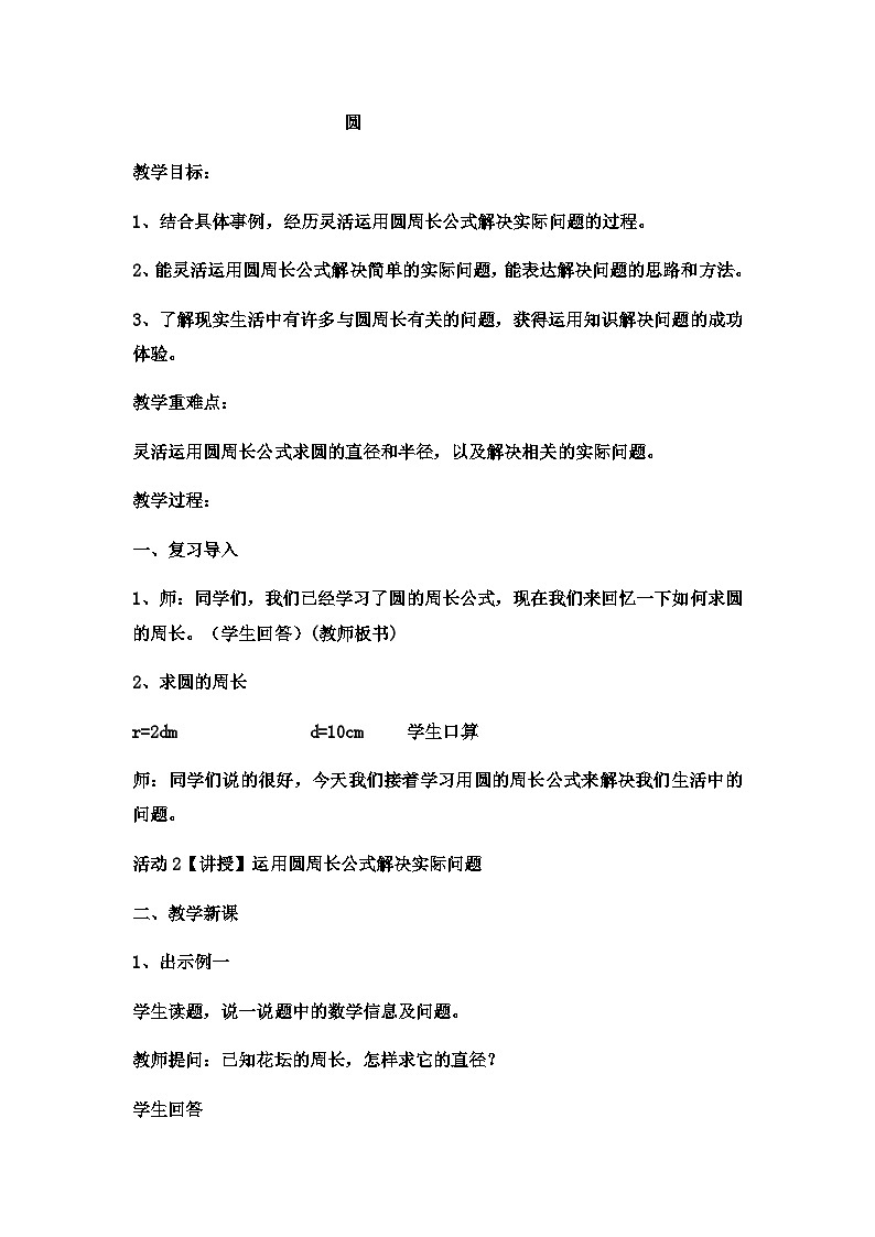 六年级上数学教案圆 (17)_冀教版第1页