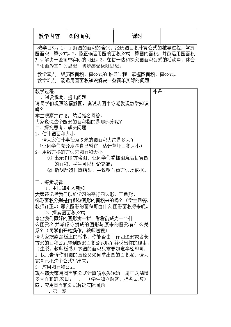 六年级上数学教案圆的面积_北师大版第1页