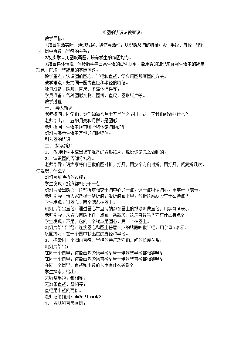 六年级上数学教案圆的认识_人教版01