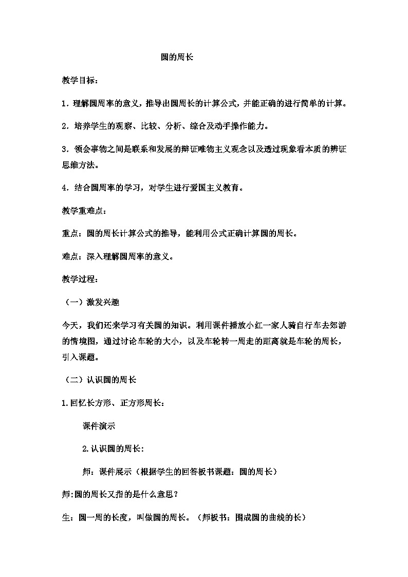 六年级上数学教案圆的周长 (3)_冀教版第1页
