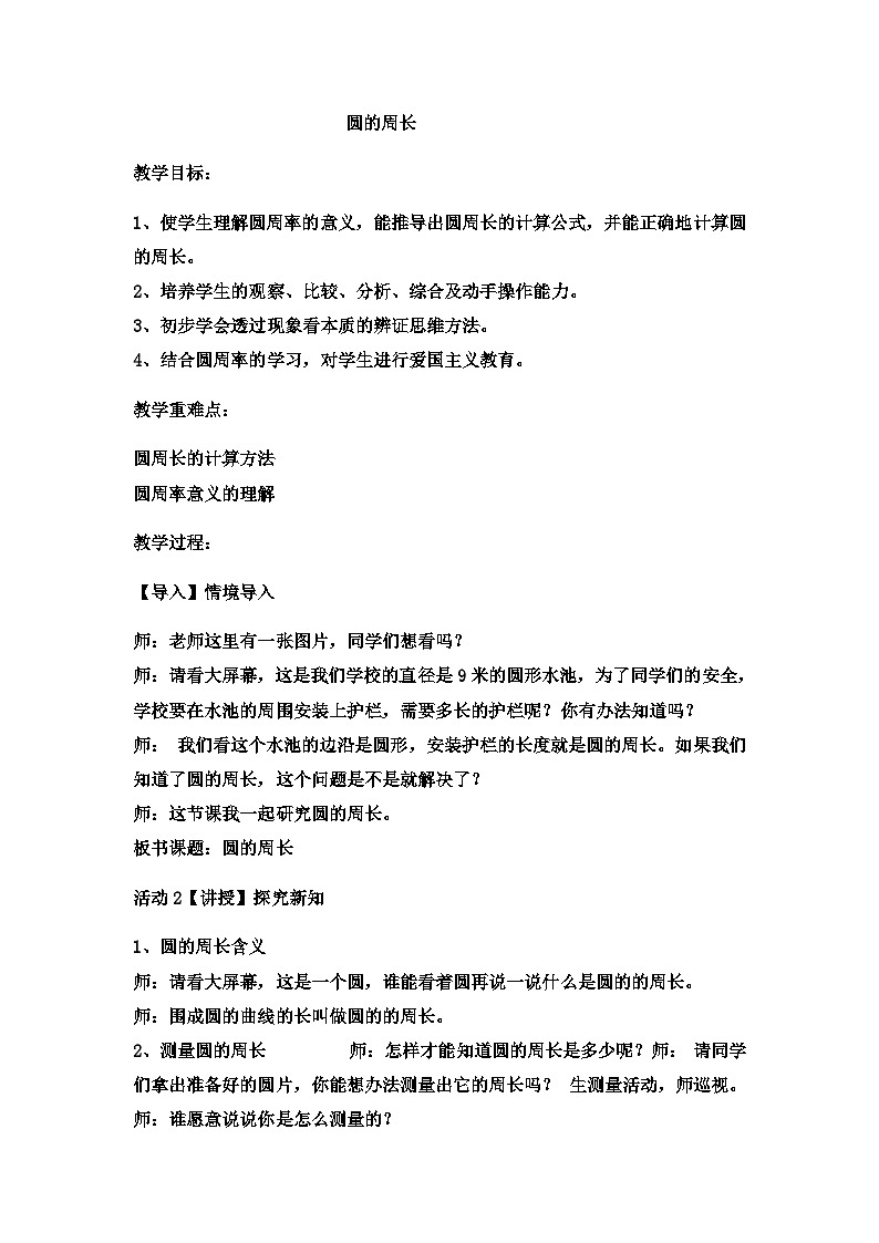 六年級(jí)上數(shù)學(xué)教案圓的周長(zhǎng)  (12)_冀教版第1頁(yè)