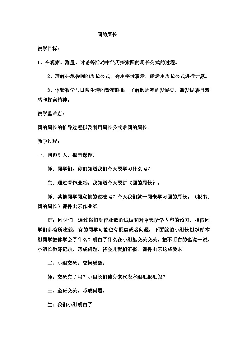六年级上数学教案圆的周长 (16)_冀教版第1页