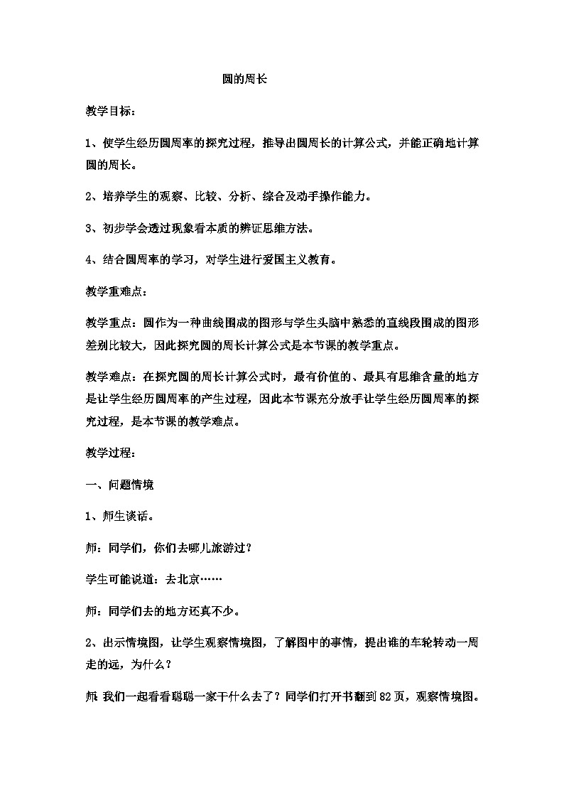六年级上数学教案圆的周长 (13)_冀教版01