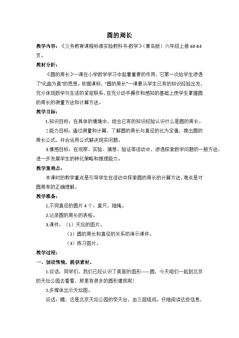六年级上数学教案圆的周长_青岛版01