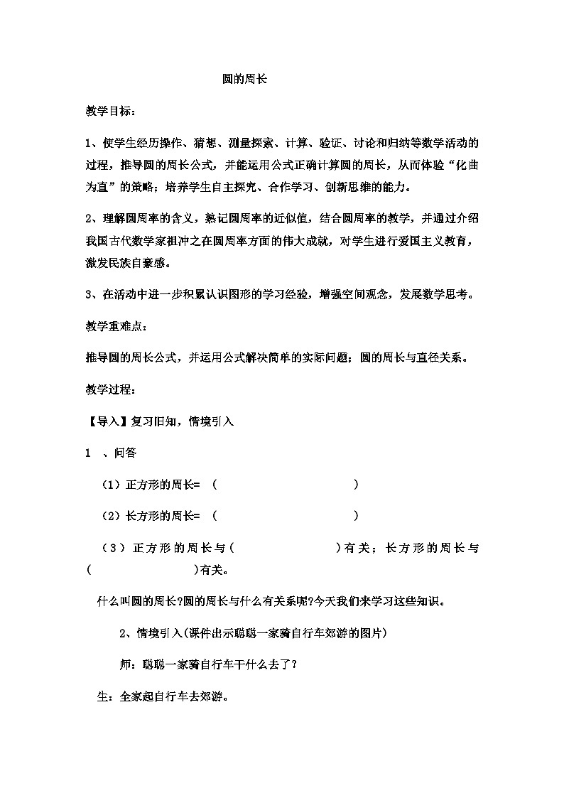 六年級(jí)上數(shù)學(xué)教案圓的周長(zhǎng) (6)_冀教版第1頁(yè)