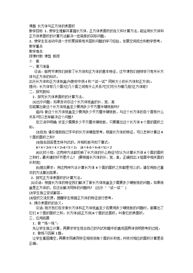六年级上数学教案长方体与正方体的表面积 _苏教版第1页