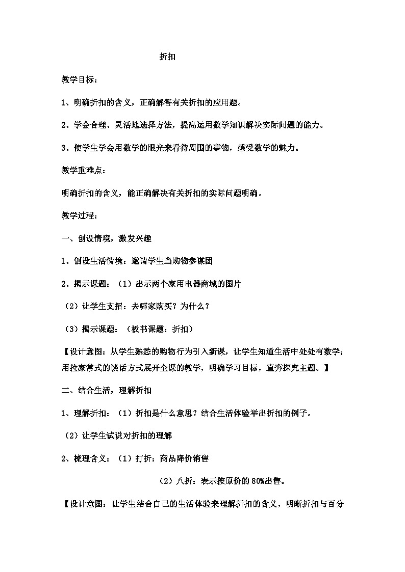六年级上数学教案折扣 (2)_冀教版第1页