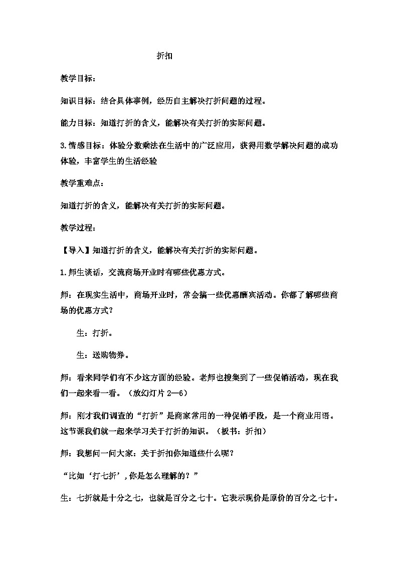 六年级上数学教案折扣 (4)_冀教版第1页