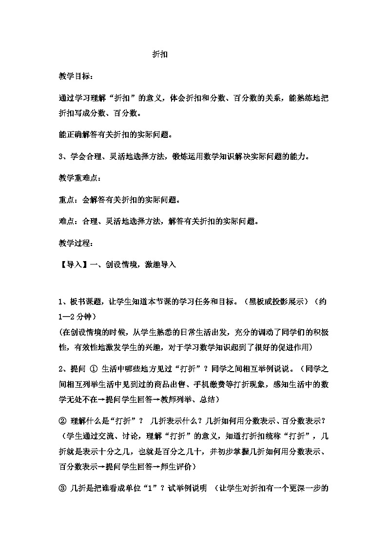 六年级上数学教案折扣 (8)_冀教版第1页