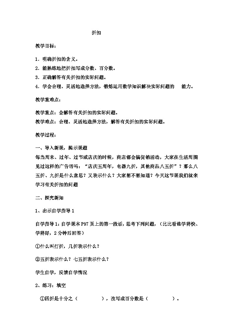 六年级上数学教案折扣 _冀教版01