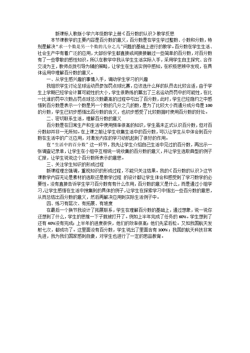 六年级上数学教学反思百分数的认识_人教新课标第1页