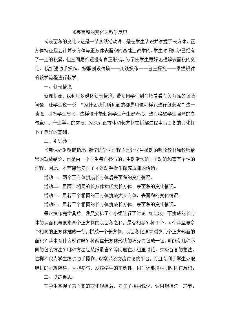 六年级上数学教学反思表面积的变化_苏教版第1页