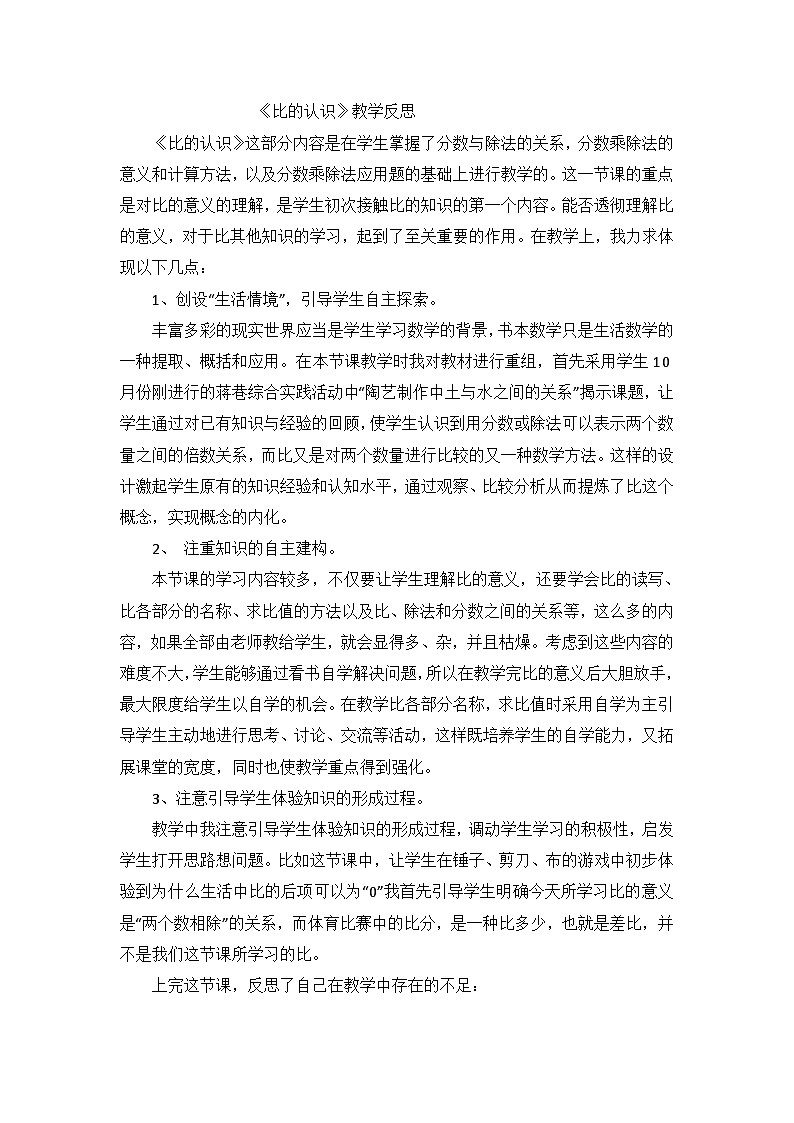 六年级上数学教学反思比的认识_北师大版第1页