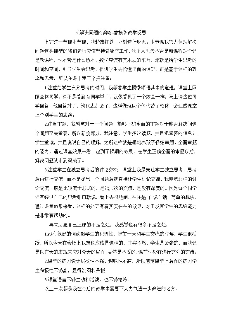 六年级上数学教学反思解决问题的策略替换_苏教版01