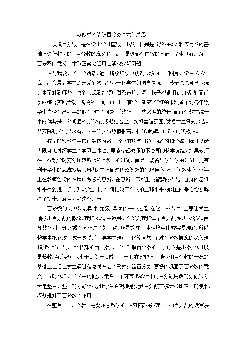六年级上数学教学反思认识百分数_苏教版第1页