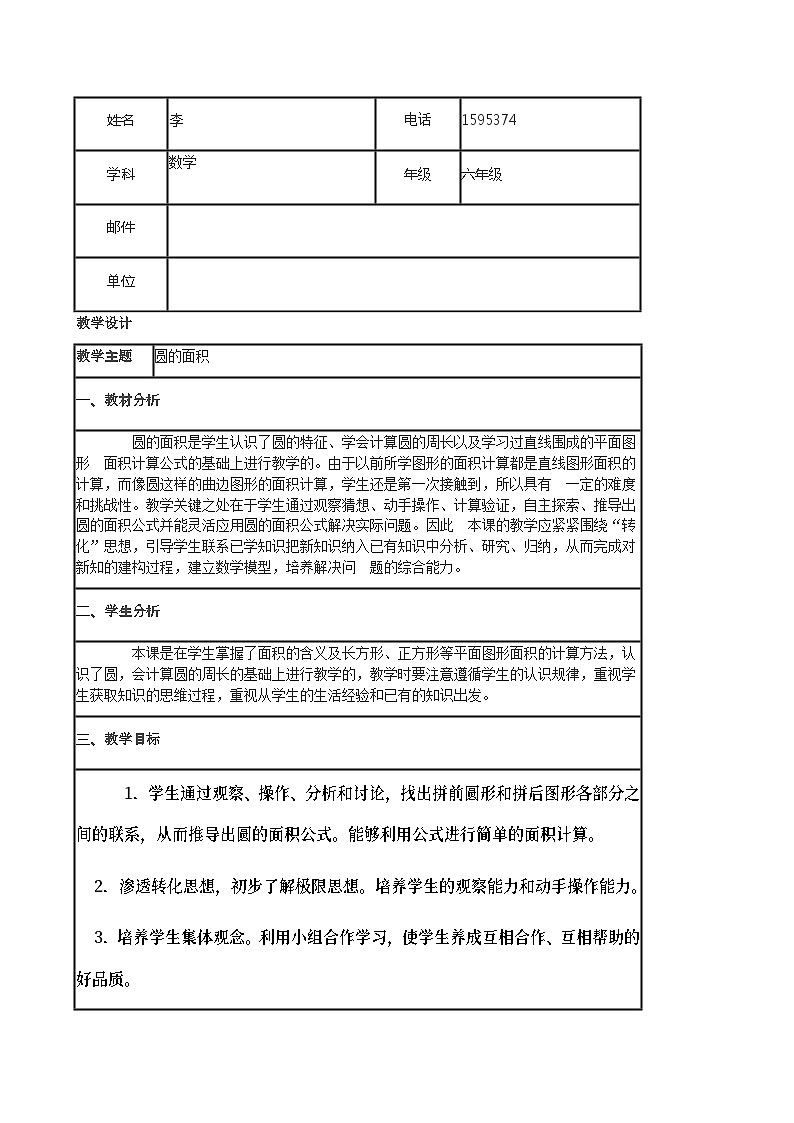 六年级上数学教学设计1圆的面积_人教新课标第1页