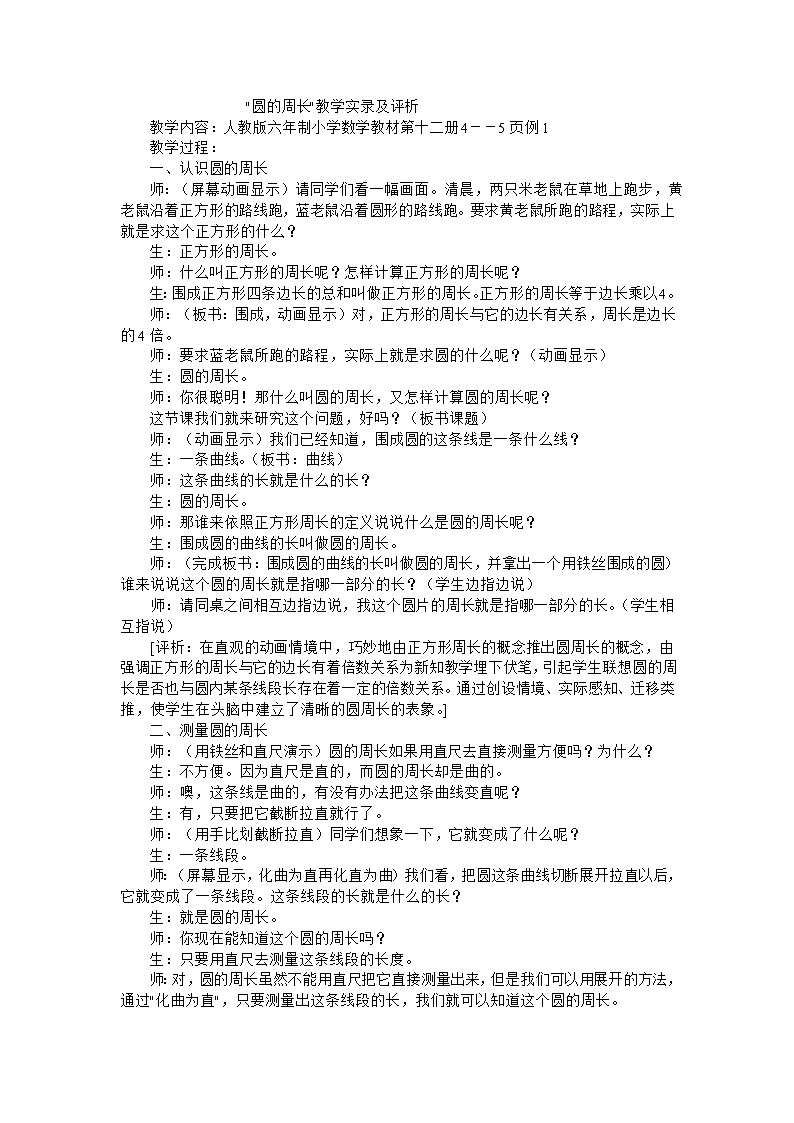 六年级上数学教学实录圆的周长_人教新课标01