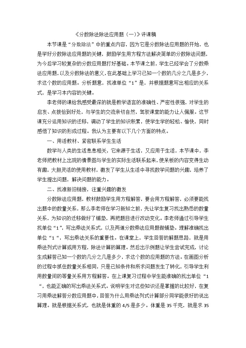 六年级上数学评课稿分数除法除法应用题(一)_人教新课标第1页