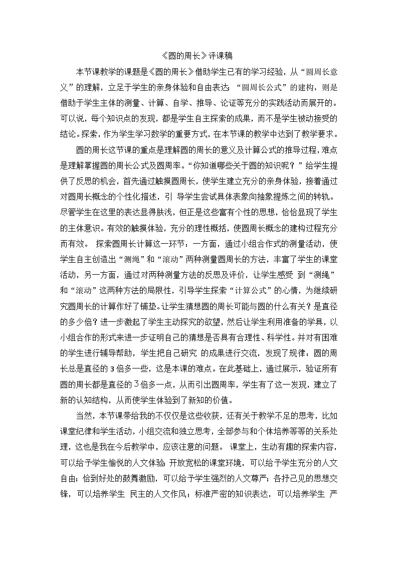 六年级上数学评课稿圆的周长_人教新课标第1页