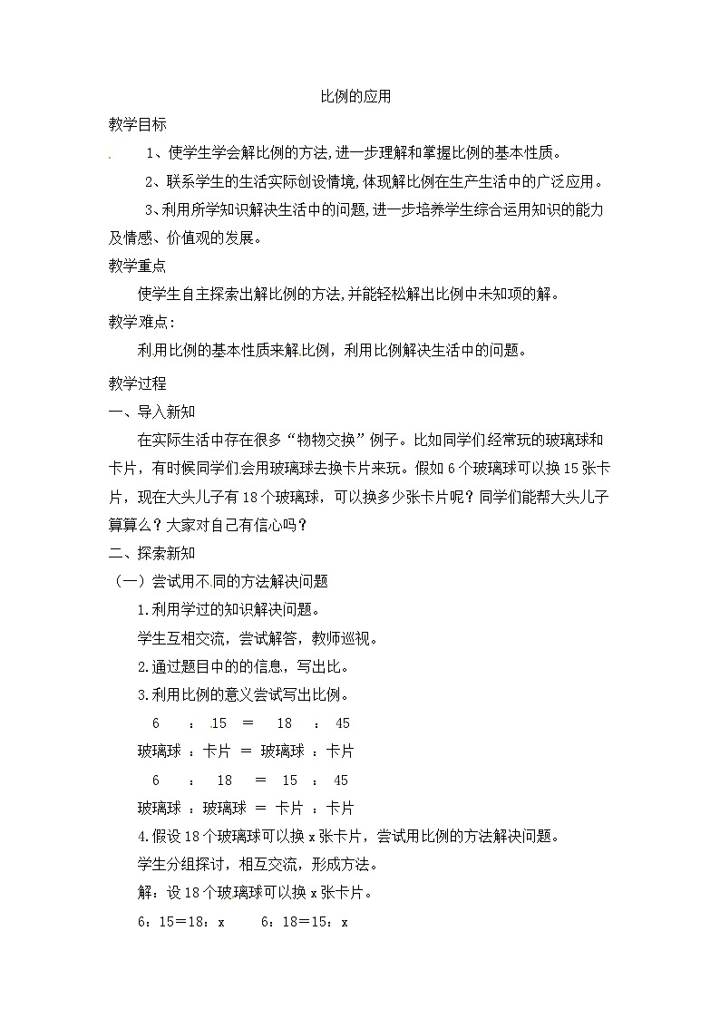 六年级下册数学教案-2.2《比例的应用》 |北师大版01