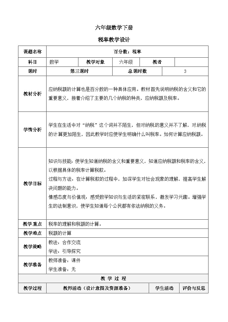 六年级下册数学教案2百分数(二)税率|人教新课标01