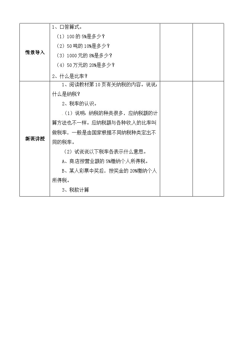 六年级下册数学教案2百分数(二)税率|人教新课标02