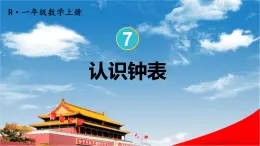 人教版一年級數(shù)學(xué)上冊《7 認(rèn)識鐘表》課堂教學(xué)課件PPT公開課