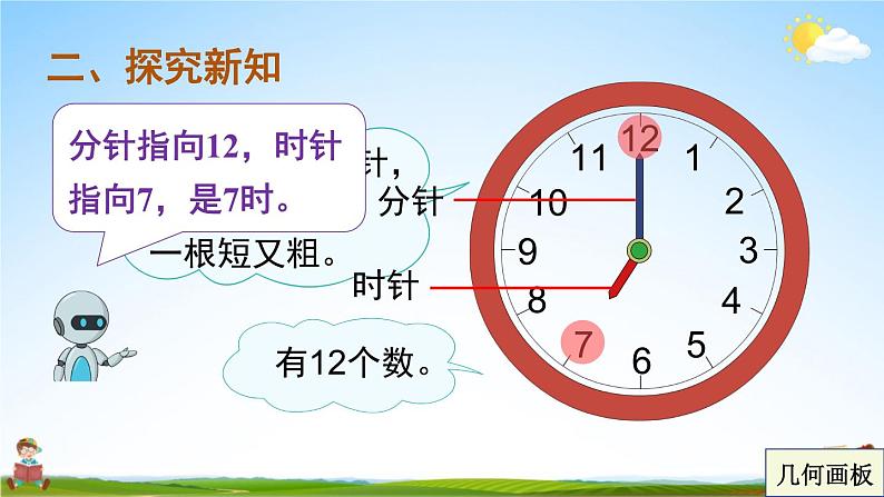 人教版一年级数学上册《7 认识钟表》课堂教学课件PPT公开课04