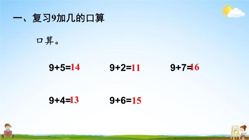 人教版一年级数学上册《8 第2课时 8、7、6加几（1）》课堂教学课件PPT公开课02