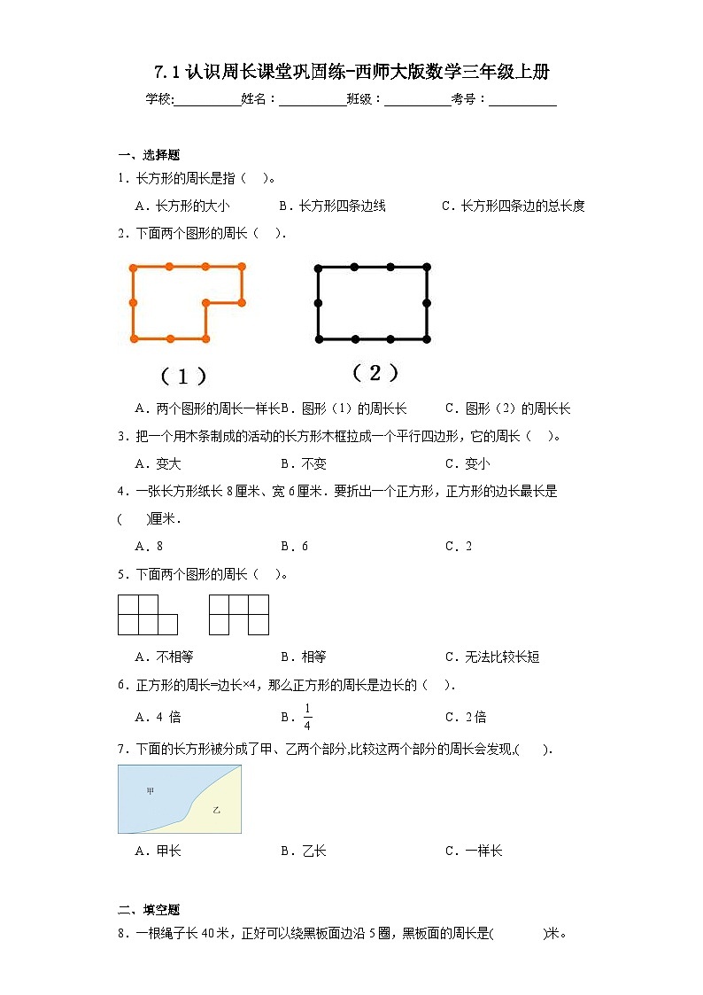 7.1认识周长课堂巩固练-西师大版数学三年级上册01