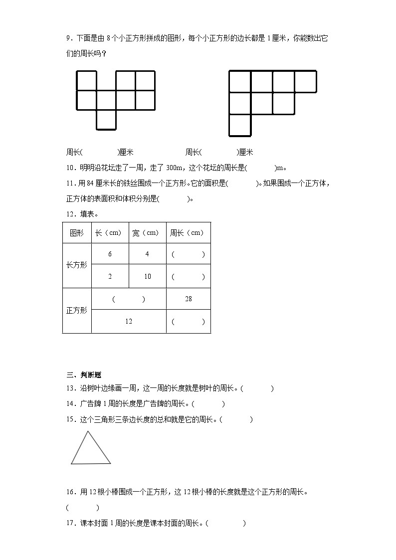 7.1认识周长课堂巩固练-西师大版数学三年级上册02