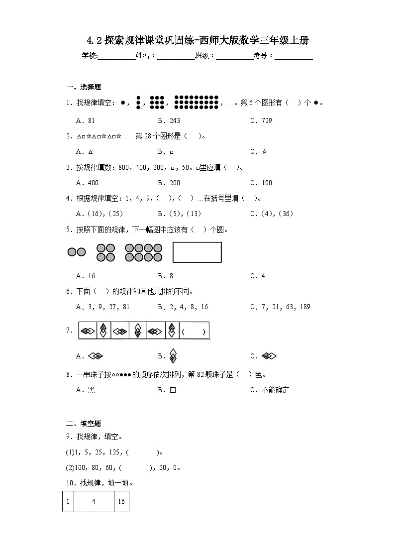 4.2探索规律课堂巩固练-西师大版数学三年级上册第1页