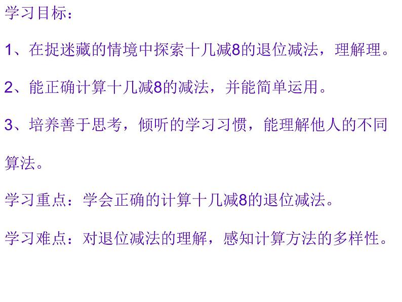 北师大版一年级数学下册--《捉迷藏》课件PPT第2页
