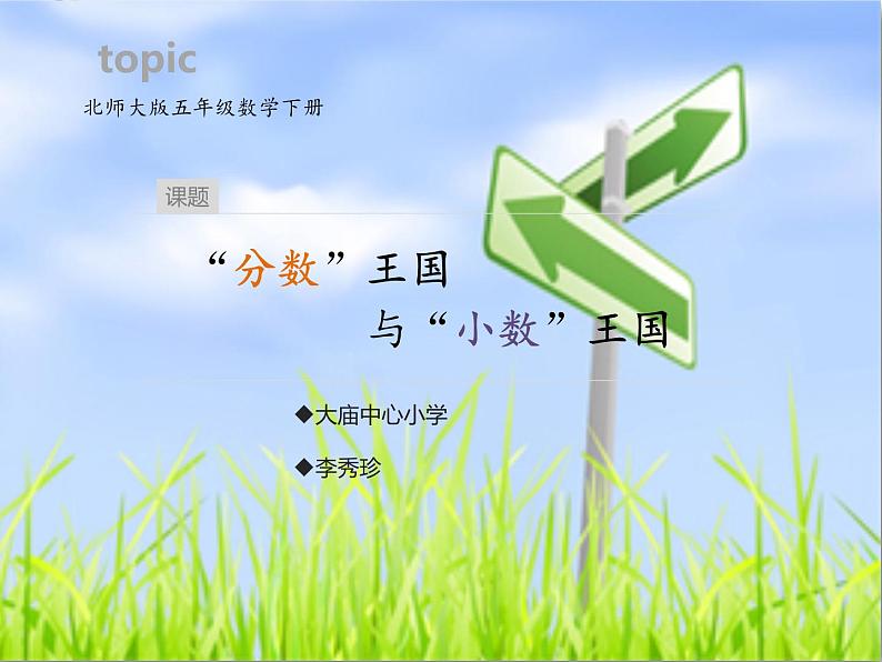 北师大版小学数学五年级下册分数与小数王国李秀珍课件PPT第1页