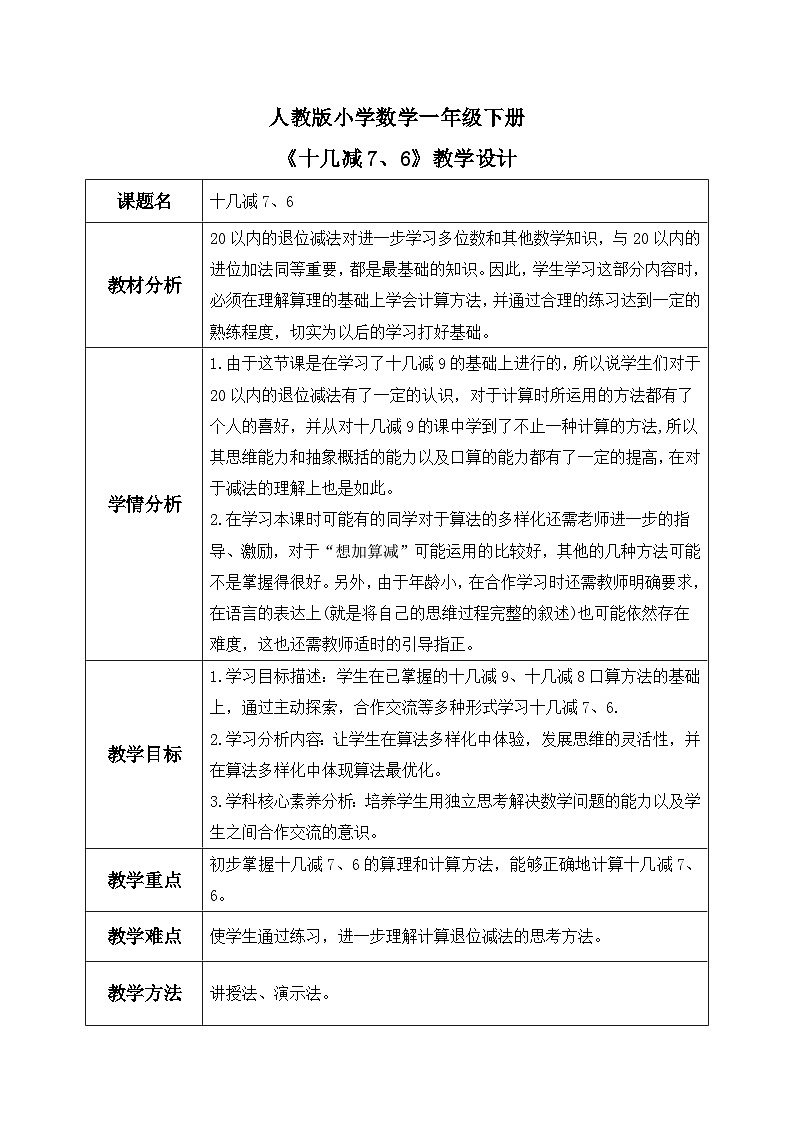 【核心素养】人教版小学数学一年级下册 第3课时 十几减7、6课件+ 教案(含教学反思)01