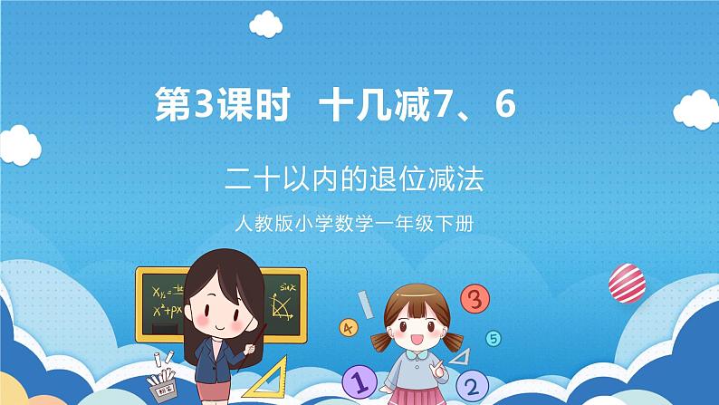 【核心素养】人教版小学数学一年级下册 第3课时 十几减7、6课件+ 教案(含教学反思)01