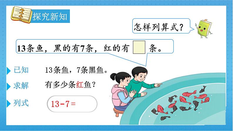 【核心素养】人教版小学数学一年级下册 第3课时 十几减7、6课件+ 教案(含教学反思)06
