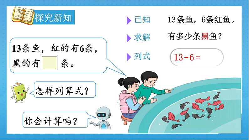 【核心素养】人教版小学数学一年级下册 第3课时 十几减7、6课件+ 教案(含教学反思)07