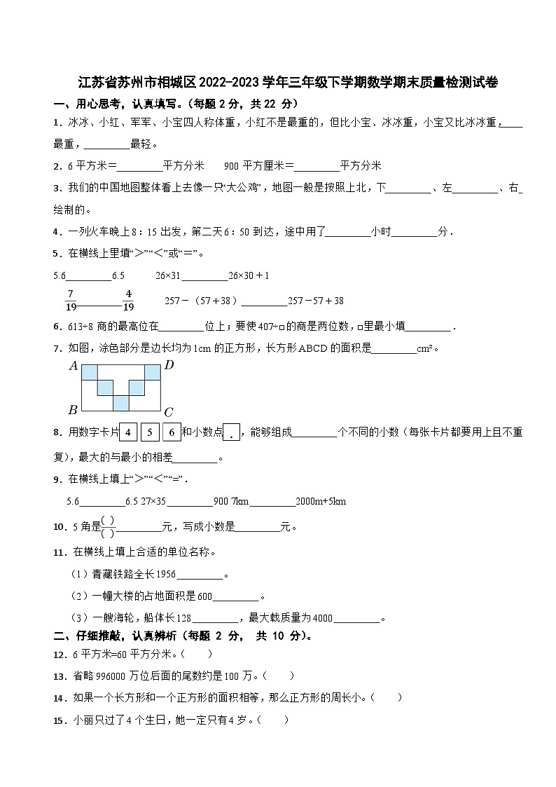 江苏省苏州市相城区2022-2023学年三年级下学期数学期末质量检测试卷第1页