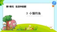 小学数学北师大版一年级上册小猫钓鱼说课课件ppt
