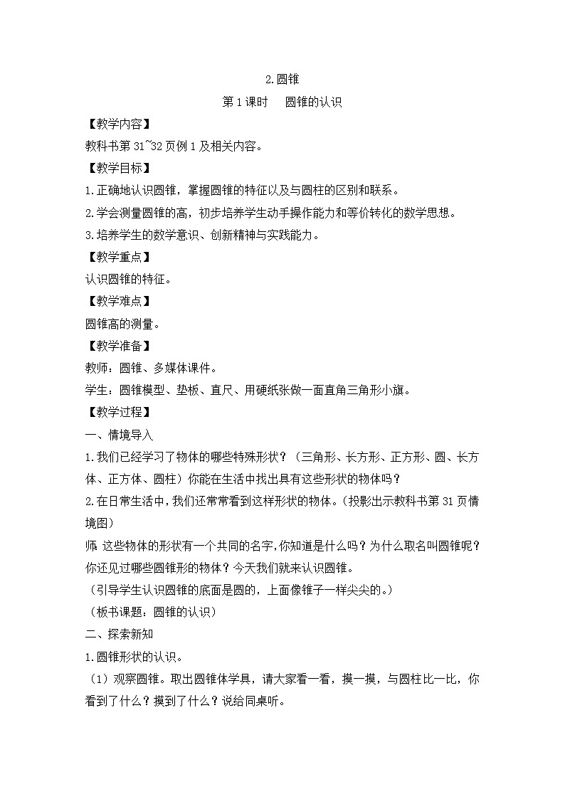 六年级下册数学教案3.2 圆锥_人教新课标第1页
