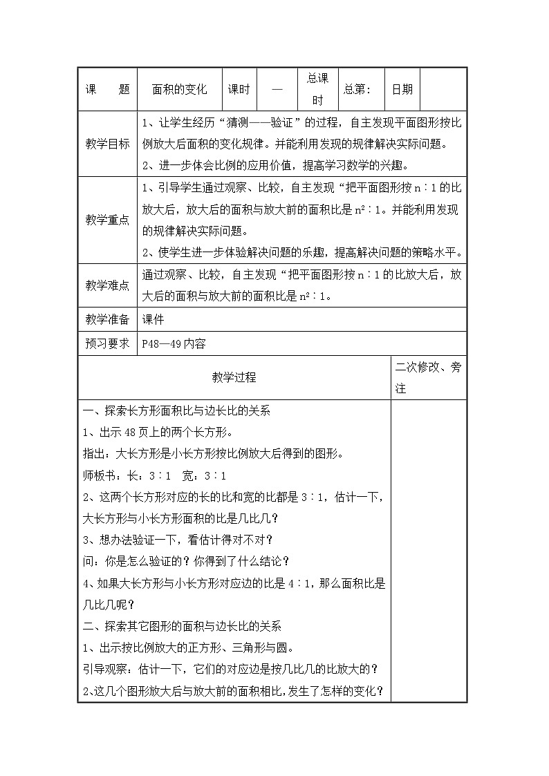 六年级下册数学教案4.7 面积的变化_苏教版01