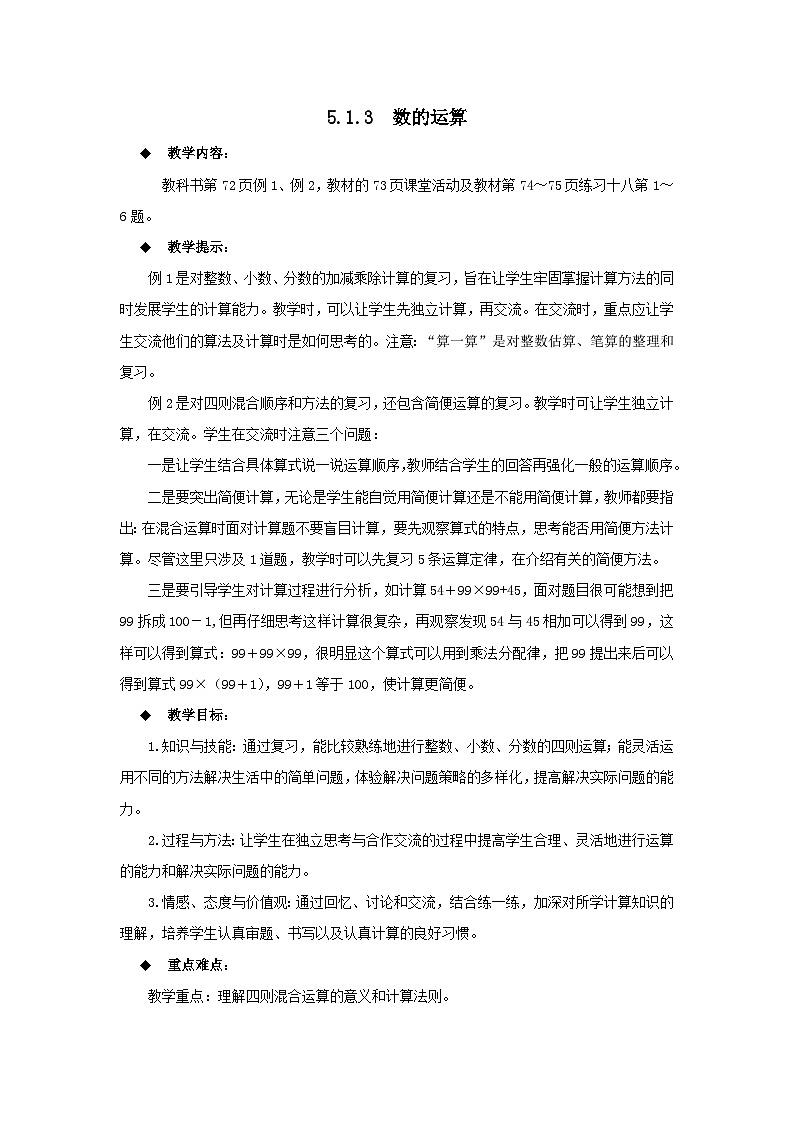 六年级下册数学教案5.1.3 数的运算 西师大版第1页